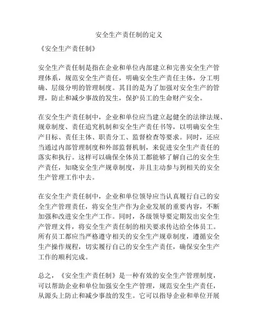 安全生产责任制的定义