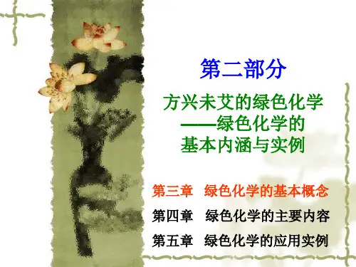 第03章  绿色化学的基本概念