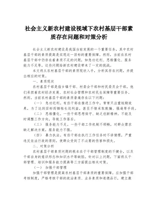 社会主义新农村建设视域下农村基层干部素质存在问题和对策分析