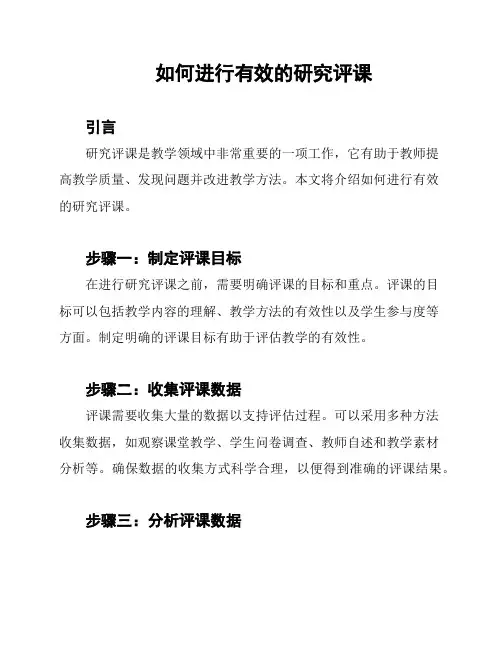 如何进行有效的研究评课