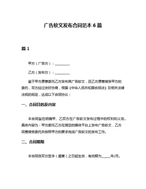 广告软文发布合同范本6篇