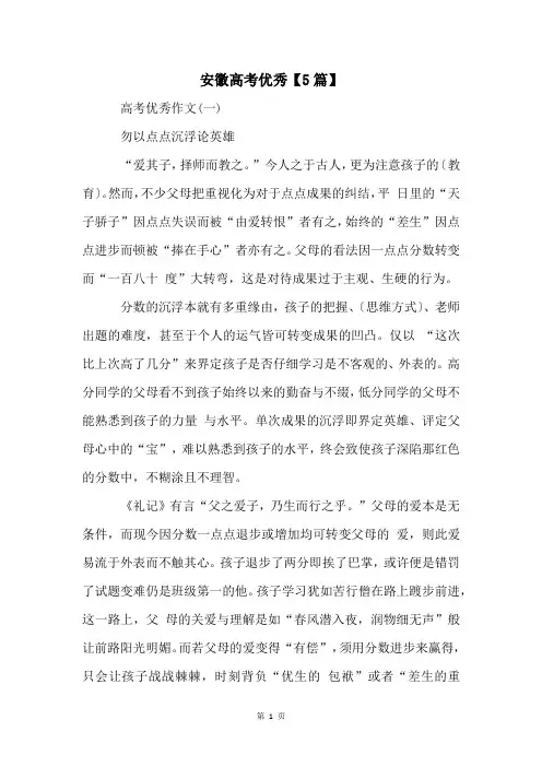 安徽高考优秀【5篇】