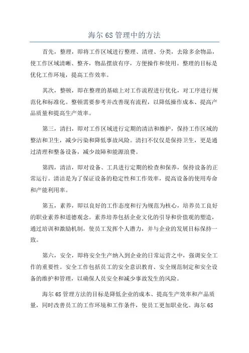 海尔6S管理中的方法