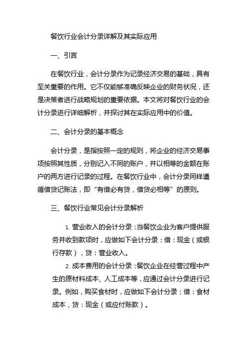 餐饮行业会计分录