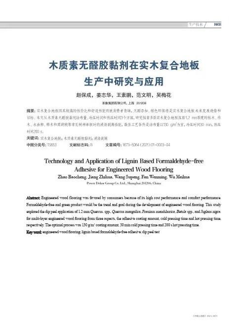 木质素无醛胶黏剂在实木复合地板生产中研究与应用