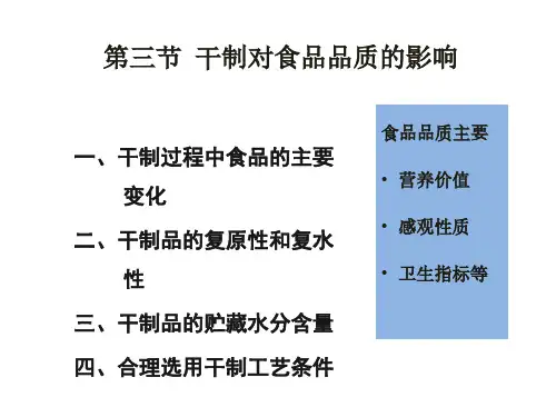 第二章 第三节 干制对食品品质的影响