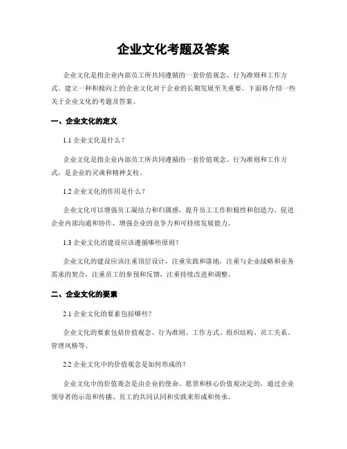 企业文化考题及答案