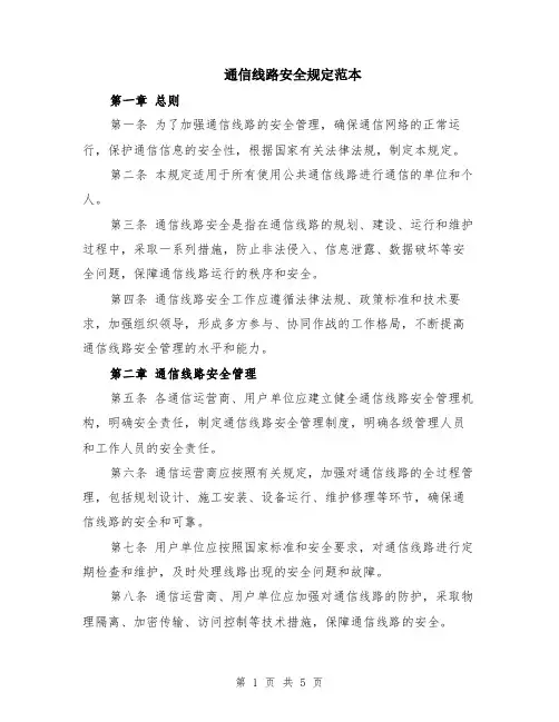 通信线路安全规定范本（2篇）