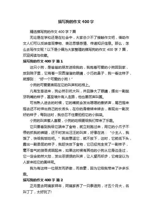 精选描写狗的作文400字7篇