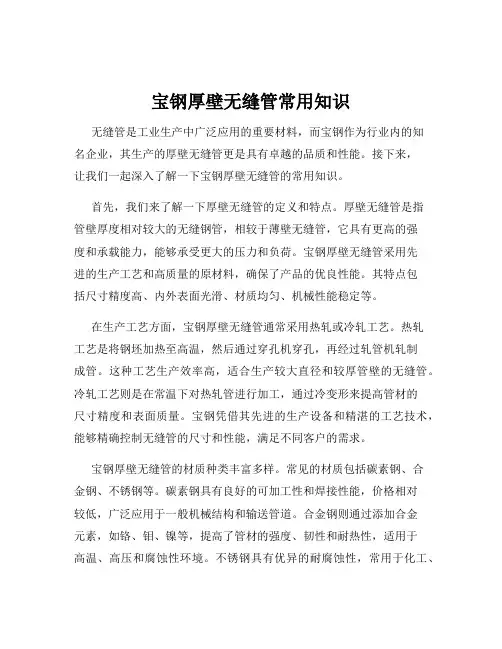 宝钢厚壁无缝管常用知识