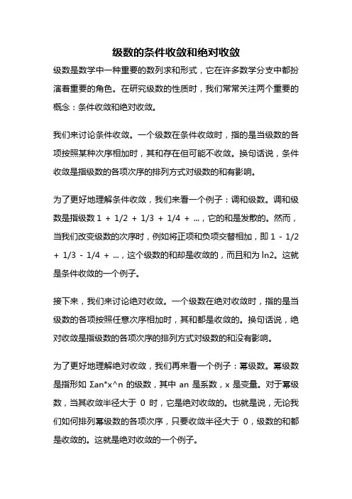 级数的条件收敛和绝对收敛
