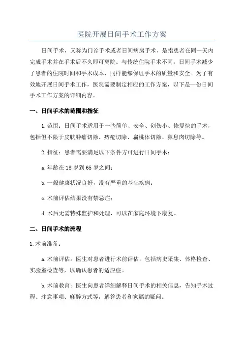 医院开展日间手术工作方案