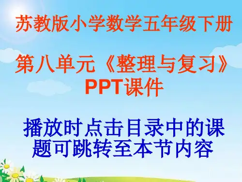 苏教版小学五年级数学下册第八单元《整理与复习》ppt课件