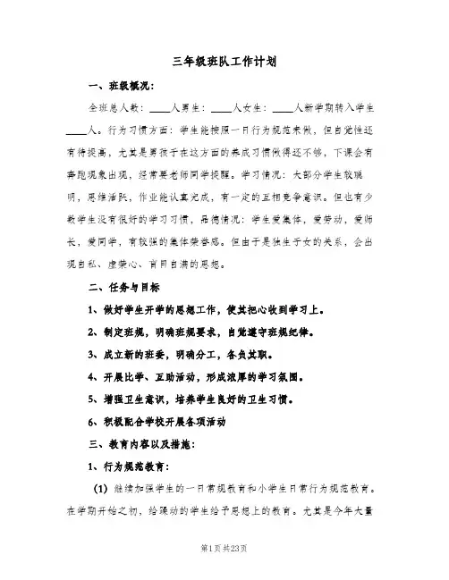三年级班队工作计划(6篇)
