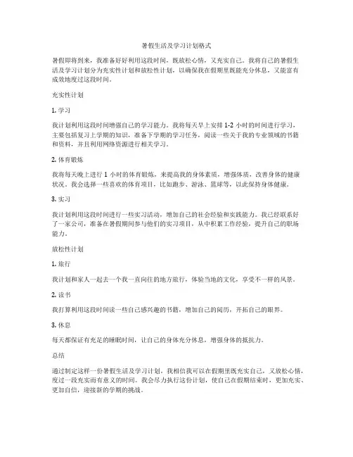 暑假生活及学习计划格式