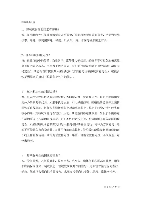 船舶操纵问答题