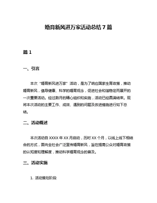 婚育新风进万家活动总结7篇