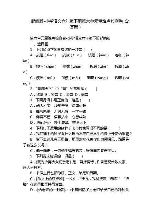 部编版-小学语文六年级下册第六单元重难点检测卷(含答案)