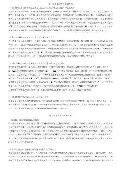 最新细胞生物学翟中和第四版课后习题答案