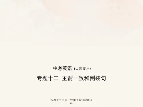 专题十二主谓一致和倒装句试题部分解析
