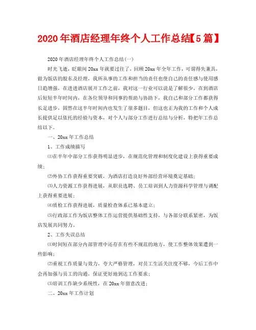 2020年酒店经理年终个人工作总结【5篇】