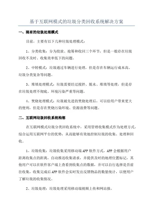 基于互联网模式的垃圾分类回收系统解决方案