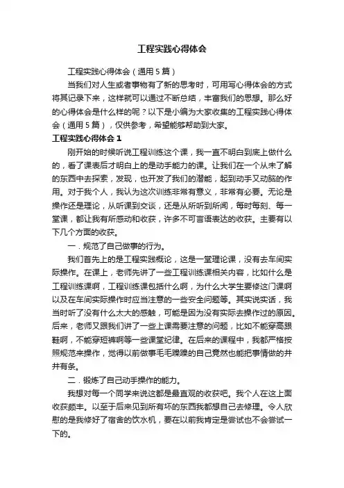 工程实践心得体会（通用5篇）