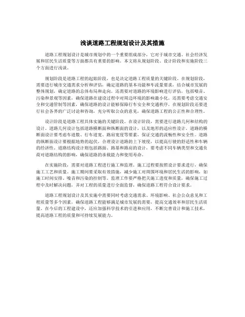 浅谈道路工程规划设计及其措施