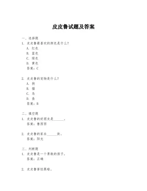 皮皮鲁试题及答案