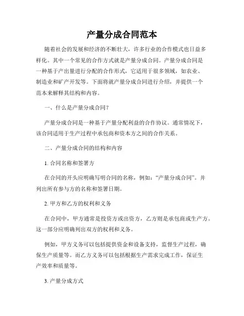 产量分成合同范本