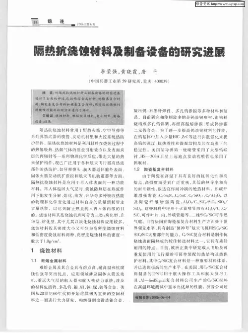 隔热抗烧蚀材料及制备设备的研究进展