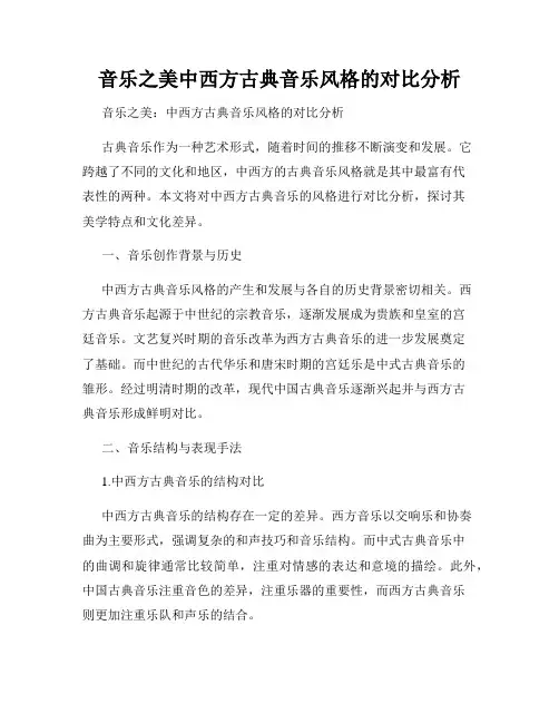 音乐之美中西方古典音乐风格的对比分析