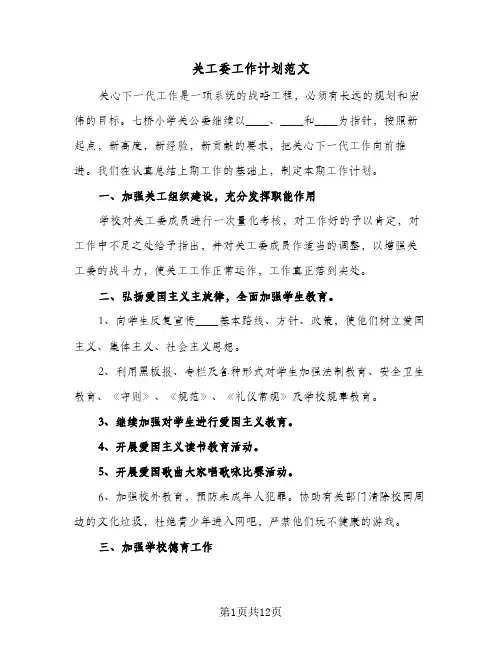 关工委工作计划范文(五篇)
