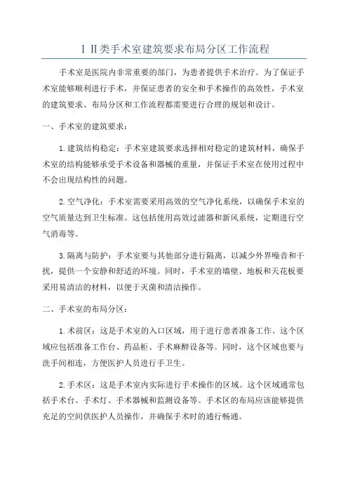 ⅠⅡ类手术室建筑要求布局分区工作流程