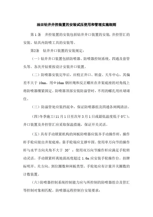 油田钻井井控装置的安装试压使用和管理实施细则