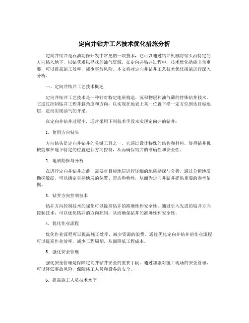 定向井钻井工艺技术优化措施分析