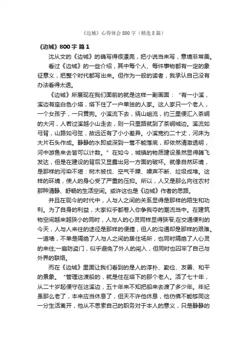 《边城》心得体会800字（精选8篇）