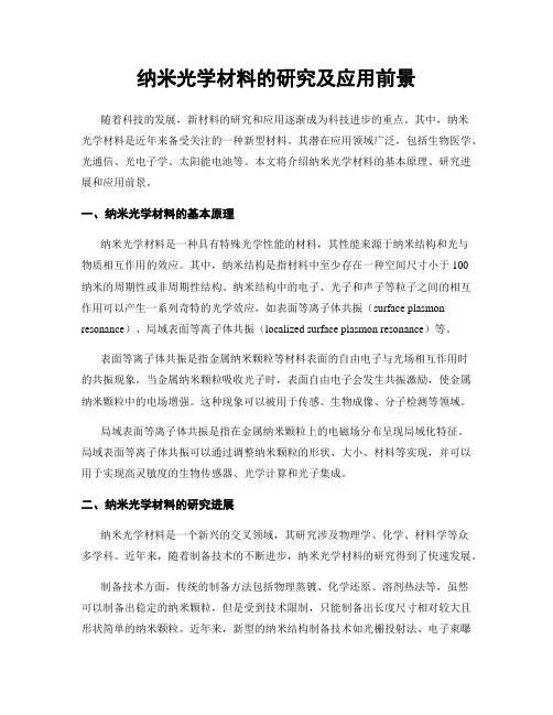 纳米光学材料的研究及应用前景