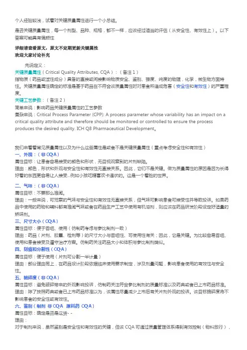简述关键质量属性(CQA)以及属性分析