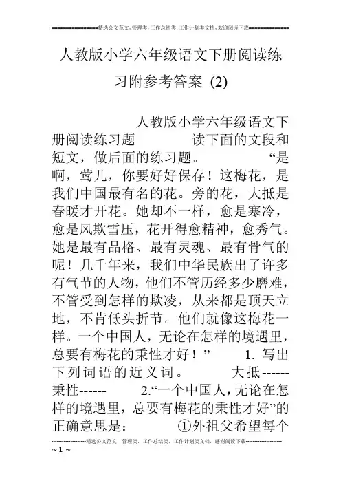 人教版小学六年级语文下册阅读练习附参考答案 (2)