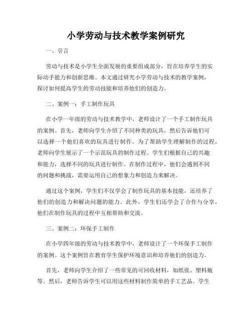 小学劳动与技术教学案例研究