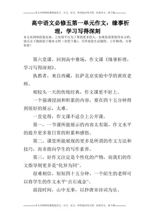 高中语文必修五第一单元作文：缘事析理,学习写得深刻