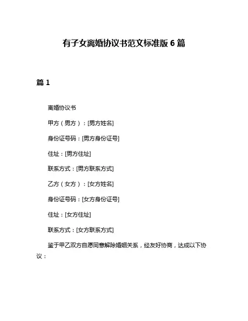 有子女离婚协议书范文标准版6篇