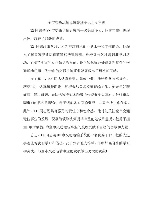 全市交通运输系统先进个人主要事迹