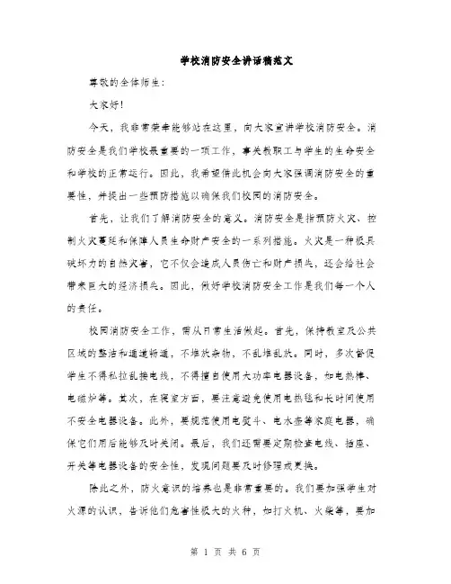 学校消防安全讲话稿范文（三篇）