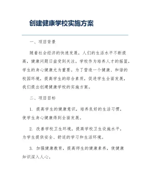 创建健康学校实施方案