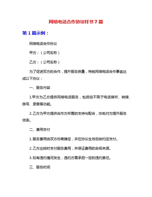 网络电话合作协议样书7篇