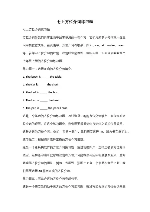 七上方位介词练习题