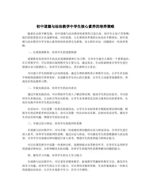 初中道德与法治教学中学生核心素养的培养策略