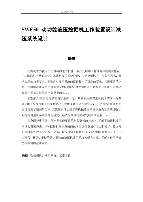 SWE50动功能液压挖掘机工作装置设计液压系统设计